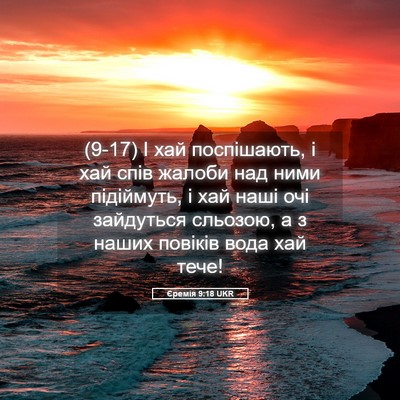 Picture 05 - Єремія 9:18 UKR - (9-17) І хай поспішають, і хай - Bible Verse Picture