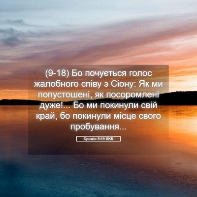 Picture 05 - Єремія 9:19 UKR - (9-18) Бо почується голос - Bible Verse Picture