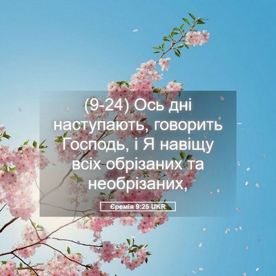 Picture 05 - Єремія 9:25 UKR - (9-24) Ось дні наступають, - Bible Verse Picture