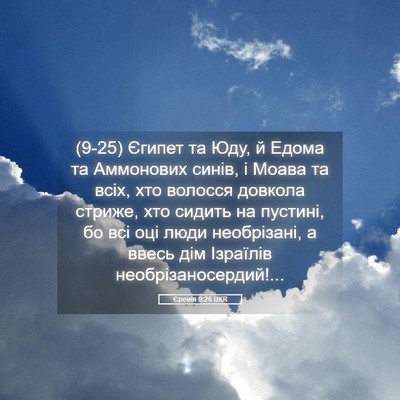 Picture 05 - Єремія 9:26 UKR - (9-25) Єгипет та Юду, й Едома - Bible Verse Picture