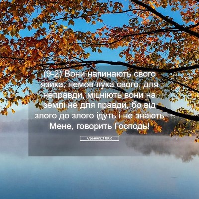 Picture 05 - Єремія 9:3 UKR - (9-2) Вони напинають свого - Bible Verse Picture