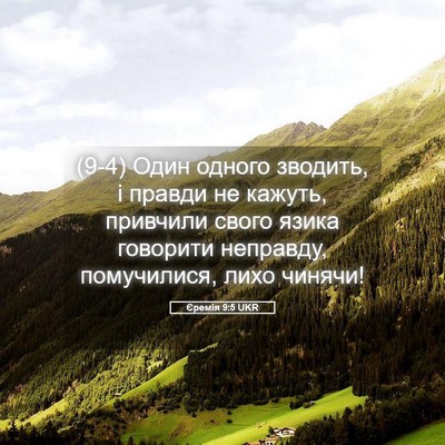 Picture 05 - Єремія 9:5 UKR - (9-4) Один одного зводить, і - Bible Verse Picture