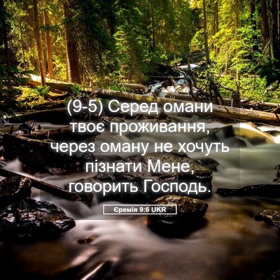 Picture 05 - Єремія 9:6 UKR - (9-5) Серед омани твоє - Bible Verse Picture