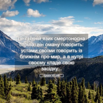 Picture 05 - Єремія 9:8 UKR - (9-7) Їхній язик смертоносна - Bible Verse Picture