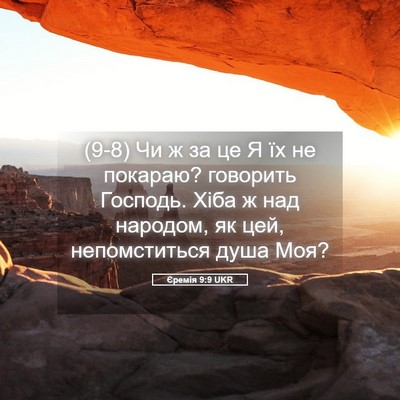 Picture 05 - Єремія 9:9 UKR - (9-8) Чи ж за це Я їх не - Bible Verse Picture