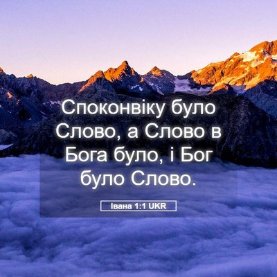 Picture 05 - Івана 1:1 UKR - Споконвіку було Слово, а - Bible Verse Picture