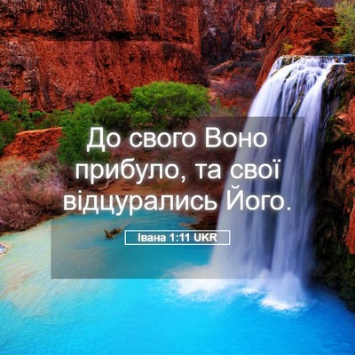 Picture 05 - Івана 1:11 UKR - До свого Воно прибуло, та - Bible Verse Picture