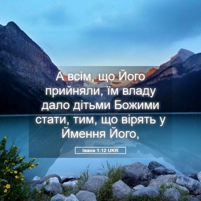 Picture 05 - Івана 1:12 UKR - А всім, що Його прийняли, їм - Bible Verse Picture