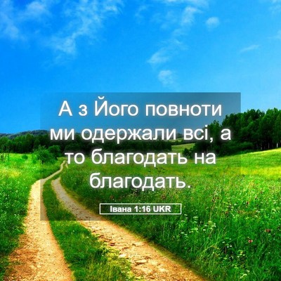 Picture 05 - Івана 1:16 UKR - А з Його повноти ми - Bible Verse Picture