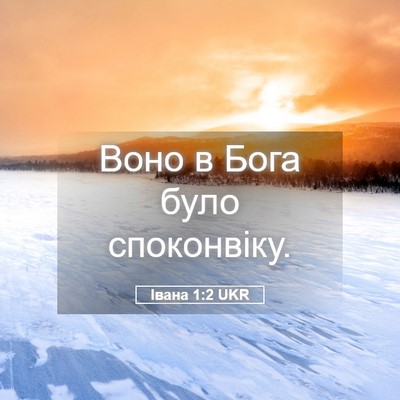 Picture 05 - Івана 1:2 UKR - Воно в Бога було - Bible Verse Picture