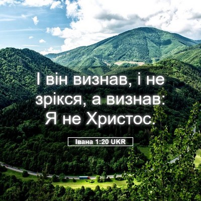 Picture 05 - Івана 1:20 UKR - І він визнав, і не зрікся, а - Bible Verse Picture