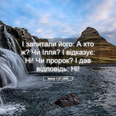 Picture 05 - Івана 1:21 UKR - І запитали його: А хто ж? Чи - Bible Verse Picture