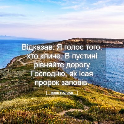 Picture 05 - Івана 1:23 UKR - Відказав: Я голос того, хто - Bible Verse Picture