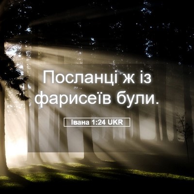 Picture 05 - Івана 1:24 UKR - Посланці ж із фарисеїв - Bible Verse Picture