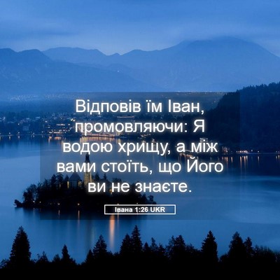 Picture 05 - Івана 1:26 UKR - Відповів їм Іван, - Bible Verse Picture