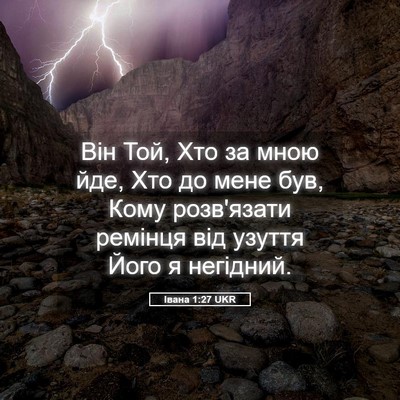 Picture 05 - Івана 1:27 UKR - Він Той, Хто за мною йде, - Bible Verse Picture