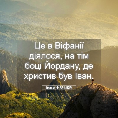 Picture 05 - Івана 1:28 UKR - Це в Віфанії діялося, на - Bible Verse Picture