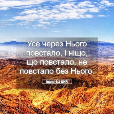 Picture 05 - Івана 1:3 UKR - Усе через Нього повстало, і - Bible Verse Picture