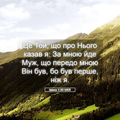 Picture 05 - Івана 1:30 UKR - Це Той, що про Нього казав - Bible Verse Picture
