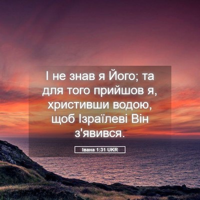 Picture 05 - Івана 1:31 UKR - І не знав я Його; та для - Bible Verse Picture