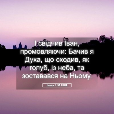 Picture 05 - Івана 1:32 UKR - І свідчив Іван, - Bible Verse Picture