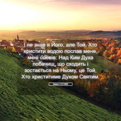 Picture 05 - Івана 1:33 UKR - І не знав я Його, але Той, - Bible Verse Picture
