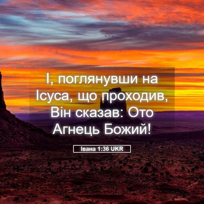 Picture 05 - Івана 1:36 UKR - І, поглянувши на Ісуса, що - Bible Verse Picture
