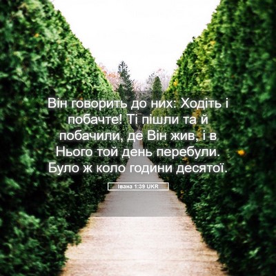 Picture 05 - Івана 1:39 UKR - Він говорить до них: Ходіть - Bible Verse Picture