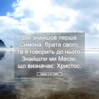 Picture 05 - Івана 1:41 UKR - Він знайшов перше Симона, - Bible Verse Picture