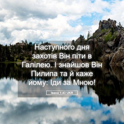 Picture 05 - Івана 1:43 UKR - Наступного дня захотів Він - Bible Verse Picture