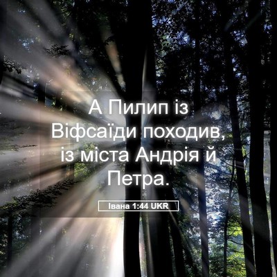 Picture 05 - Івана 1:44 UKR - А Пилип із Віфсаїди - Bible Verse Picture