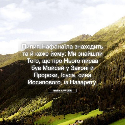Picture 05 - Івана 1:45 UKR - Пилип Нафанаїла знаходить - Bible Verse Picture