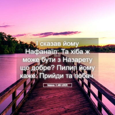 Picture 05 - Івана 1:46 UKR - І сказав йому Нафанаїл: Та - Bible Verse Picture