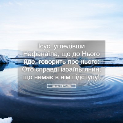 Picture 05 - Івана 1:47 UKR - Ісус, угледівши Нафанаїла, - Bible Verse Picture
