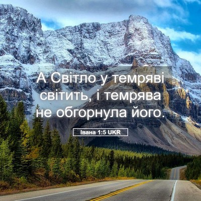Picture 05 - Івана 1:5 UKR - А Світло у темряві світить, - Bible Verse Picture