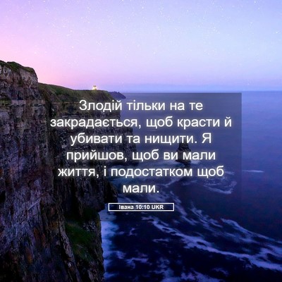 Picture 05 - Івана 10:10 UKR - Злодій тільки на те - Bible Verse Picture