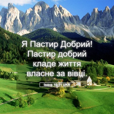 Picture 05 - Івана 10:11 UKR - Я Пастир Добрий! Пастир - Bible Verse Picture