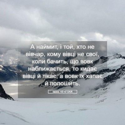 Picture 05 - Івана 10:12 UKR - А наймит, і той, хто не - Bible Verse Picture