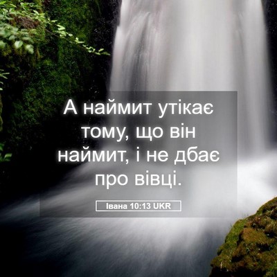 Picture 05 - Івана 10:13 UKR - А наймит утікає тому, що - Bible Verse Picture
