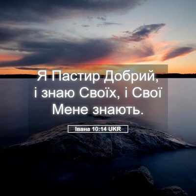 Picture 05 - Івана 10:14 UKR - Я Пастир Добрий, і знаю - Bible Verse Picture