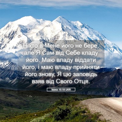 Picture 05 - Івана 10:18 UKR - Ніхто в Мене його не бере, - Bible Verse Picture