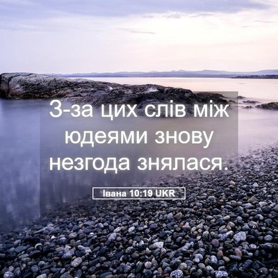 Picture 05 - Івана 10:19 UKR - З-за цих слів між юдеями - Bible Verse Picture