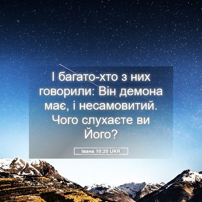 Picture 05 - Івана 10:20 UKR - І багато-хто з них - Bible Verse Picture
