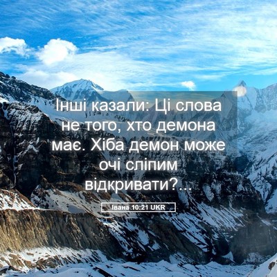 Picture 05 - Івана 10:21 UKR - Інші казали: Ці слова не - Bible Verse Picture