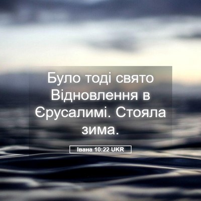 Picture 05 - Івана 10:22 UKR - Було тоді свято - Bible Verse Picture