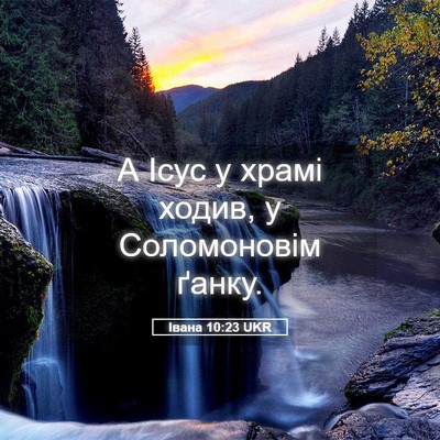 Picture 05 - Івана 10:23 UKR - А Ісус у храмі ходив, у - Bible Verse Picture