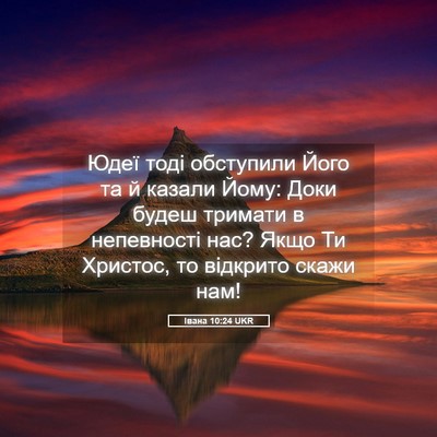 Picture 05 - Івана 10:24 UKR - Юдеї тоді обступили Його - Bible Verse Picture