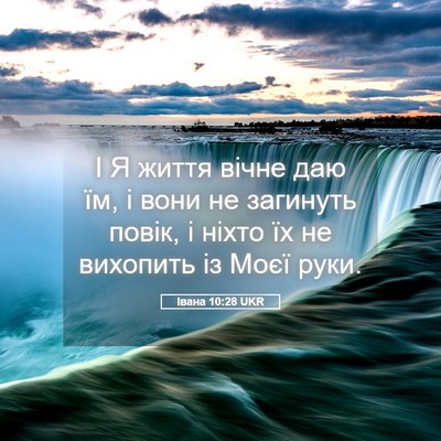Picture 05 - Івана 10:28 UKR - І Я життя вічне даю їм, і - Bible Verse Picture