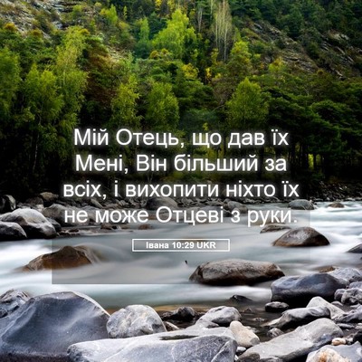 Picture 05 - Івана 10:29 UKR - Мій Отець, що дав їх Мені, - Bible Verse Picture