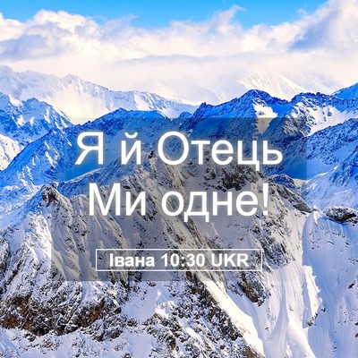 Picture 05 - Івана 10:30 UKR - Я й Отець Ми - Bible Verse Picture